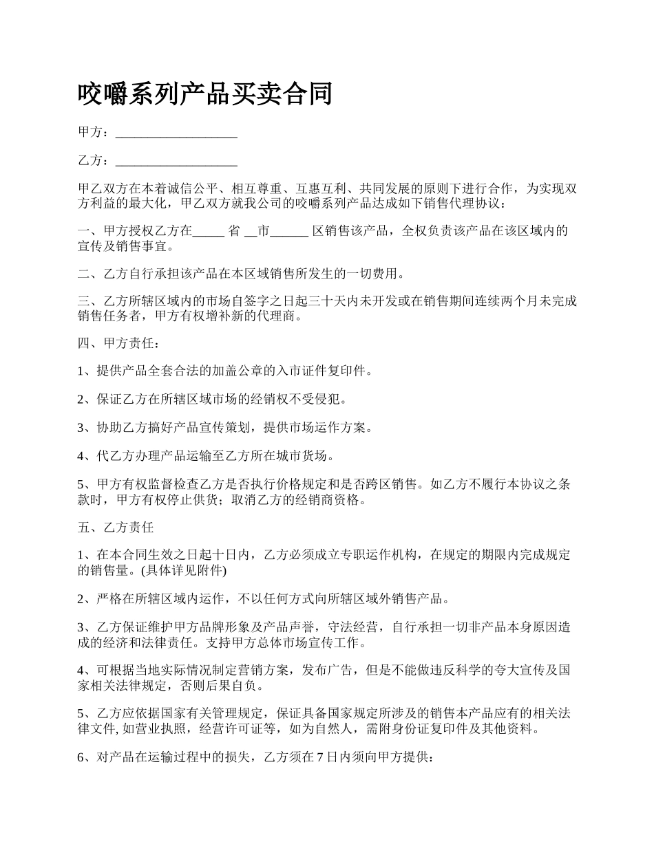 咬嚼系列产品买卖合同_第1页