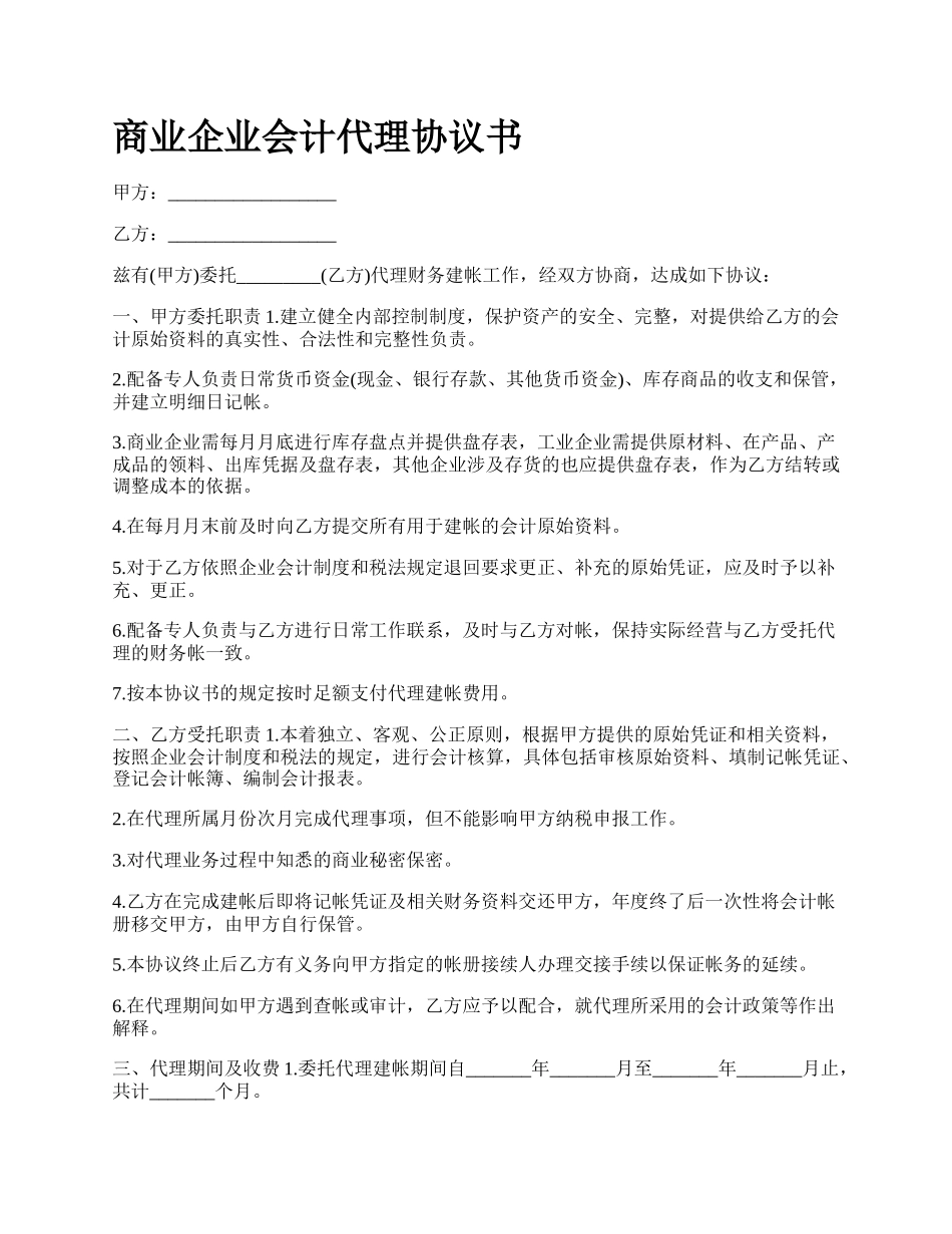 商业企业会计代理协议书_第1页