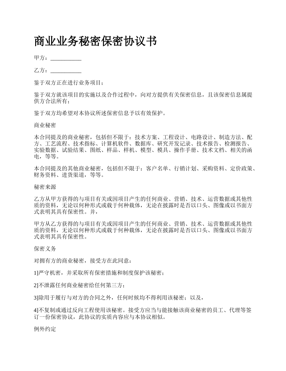 商业业务秘密保密协议书_第1页