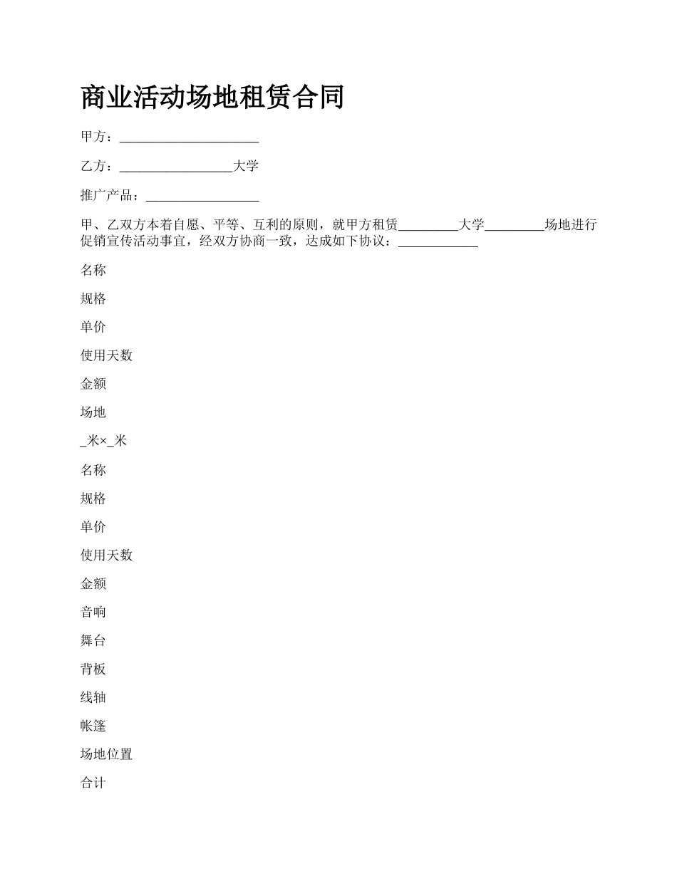 商业活动场地租赁合同_第1页