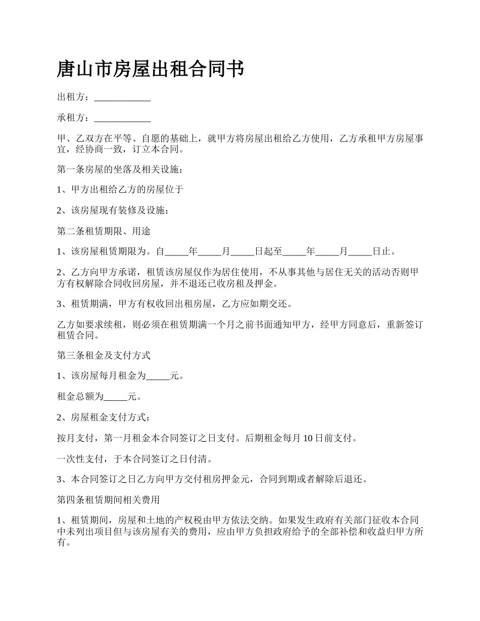 唐山市房屋出租合同书_第1页