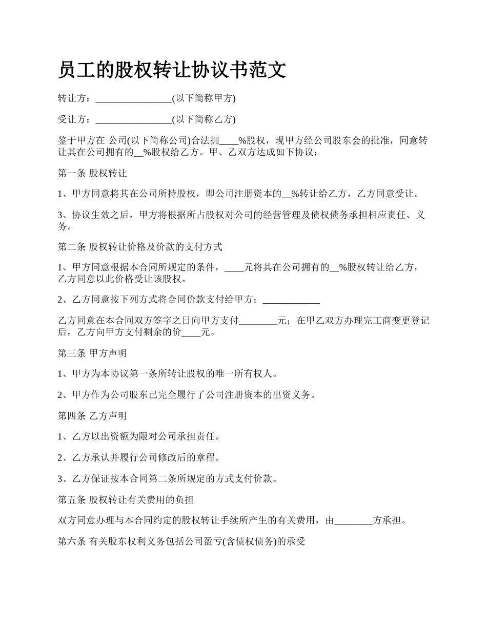 员工的股权转让协议书范文_第1页