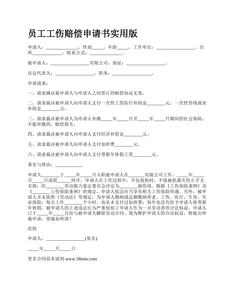 员工工伤赔偿申请书实用版_第1页