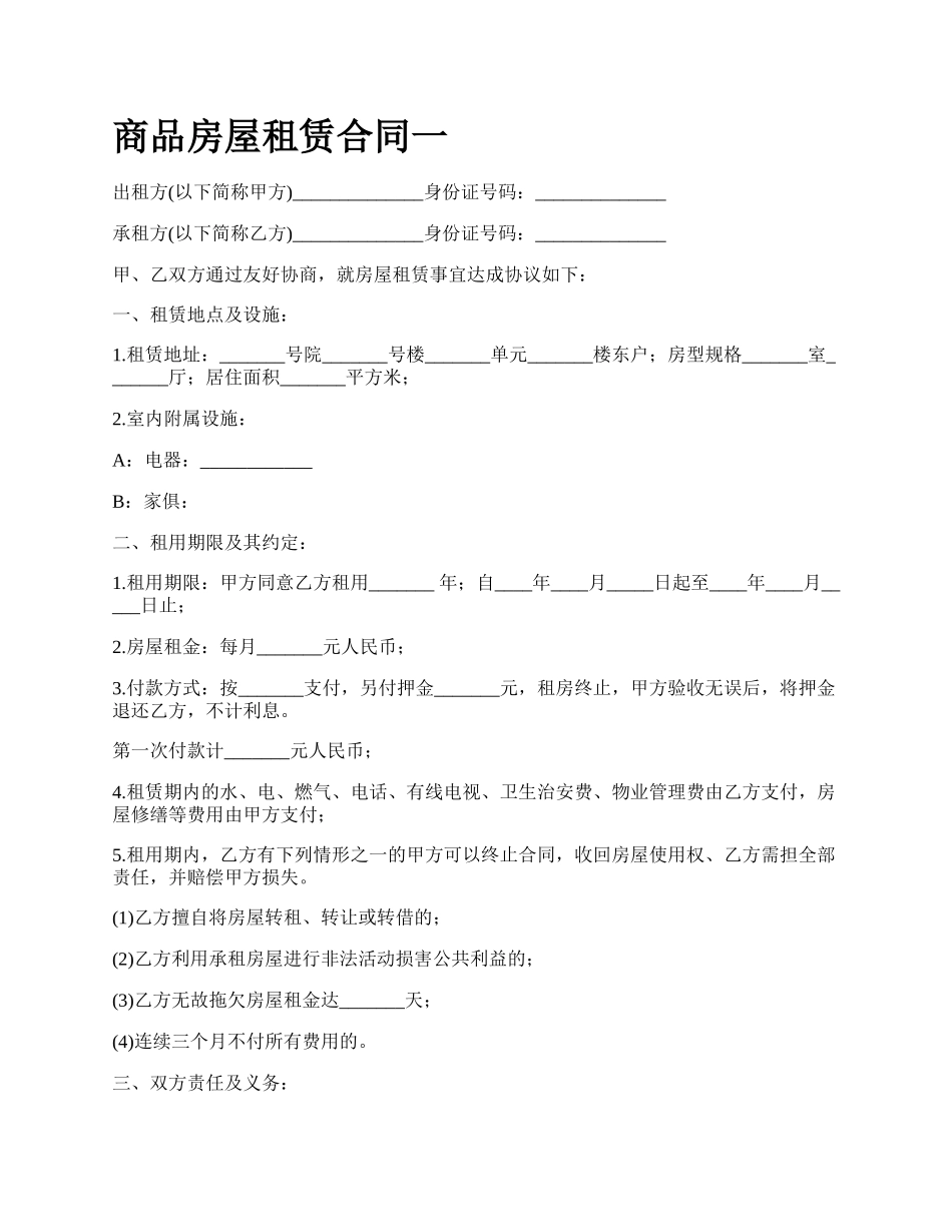 商品房屋租赁合同一_第1页