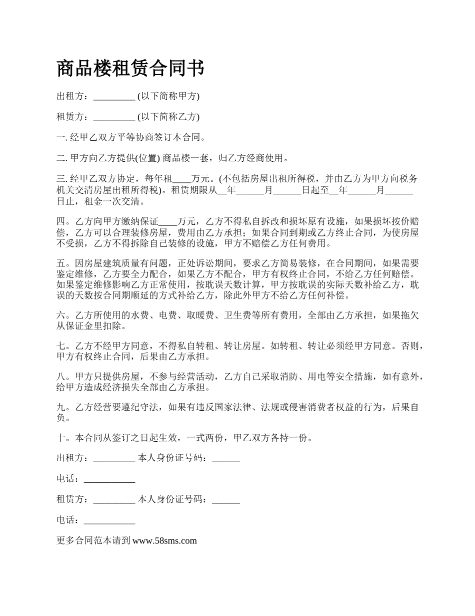 商品楼租赁合同书_第1页