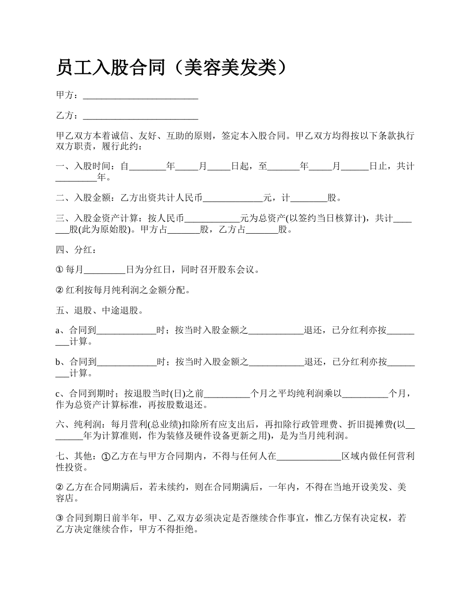 员工入股合同（美容美发类）_第1页