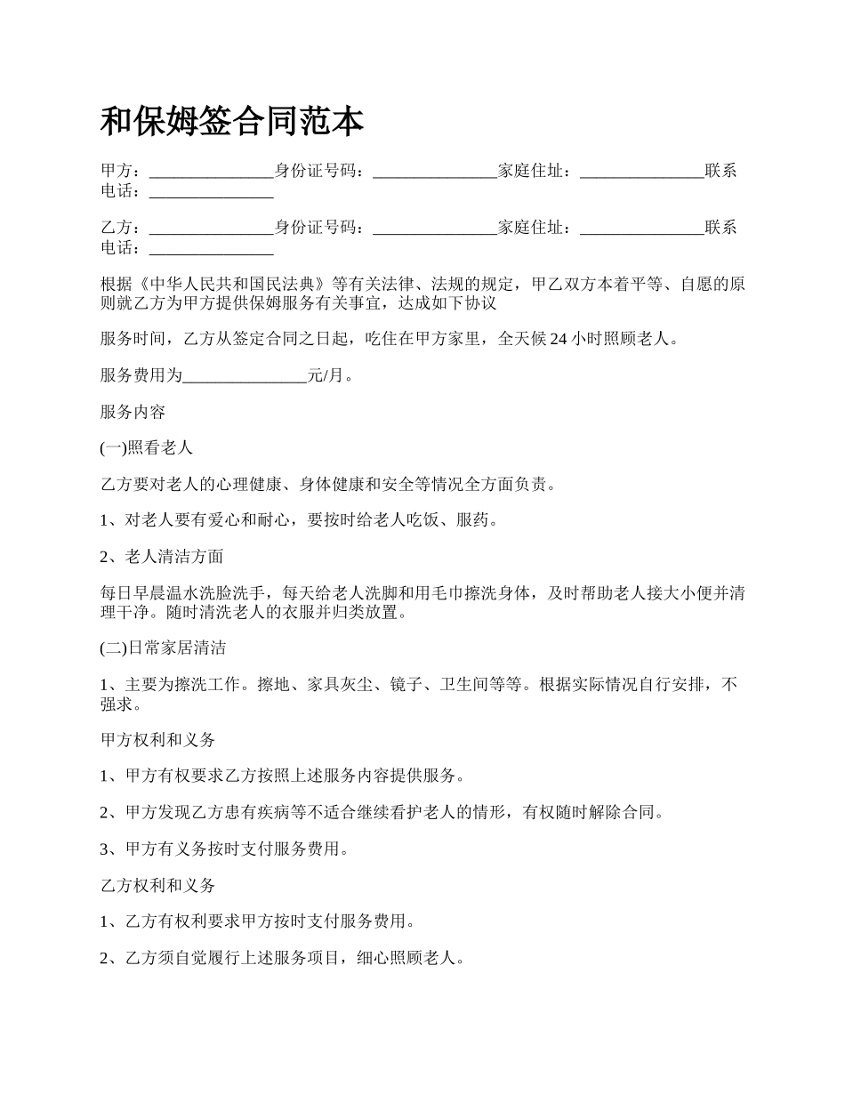 和保姆签合同范本_第1页