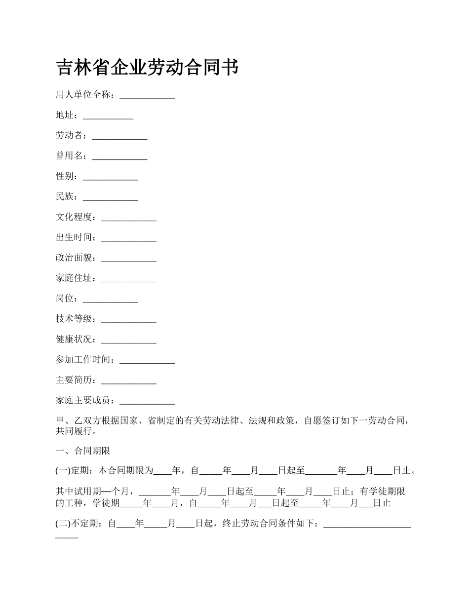 吉林省企业劳动合同书_第1页