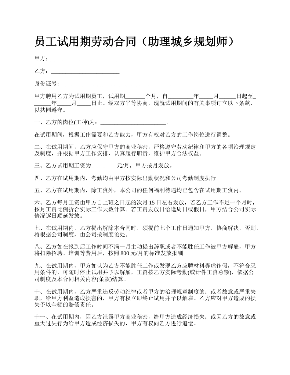 员工试用期劳动合同（助理城乡规划师）_第1页