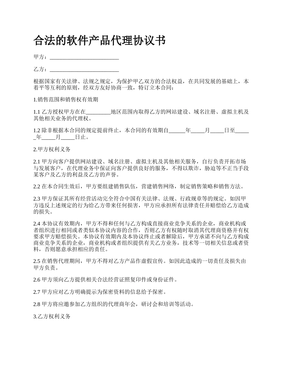 合法的软件产品代理协议书_第1页