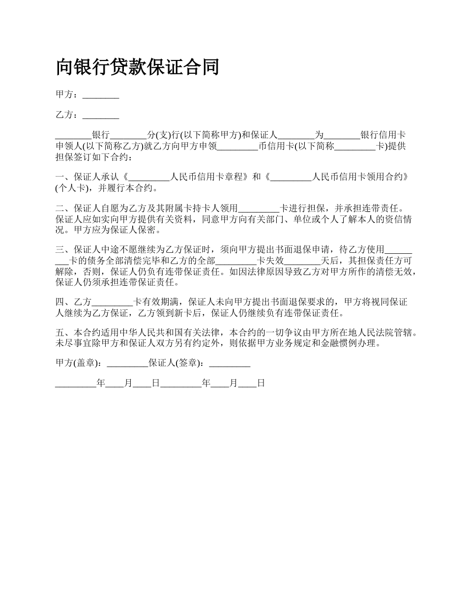 向银行贷款保证合同_第1页
