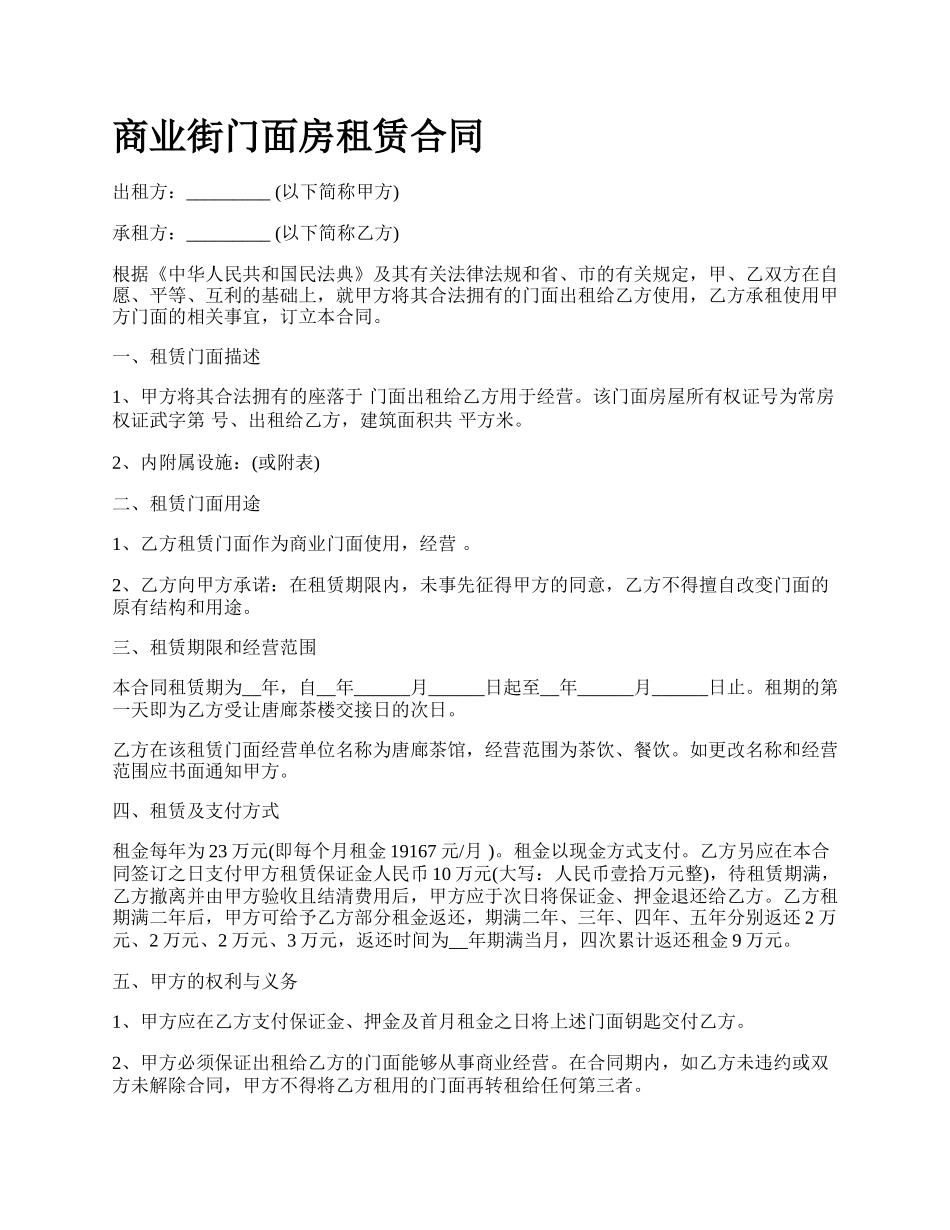 商业街门面房租赁合同_第1页