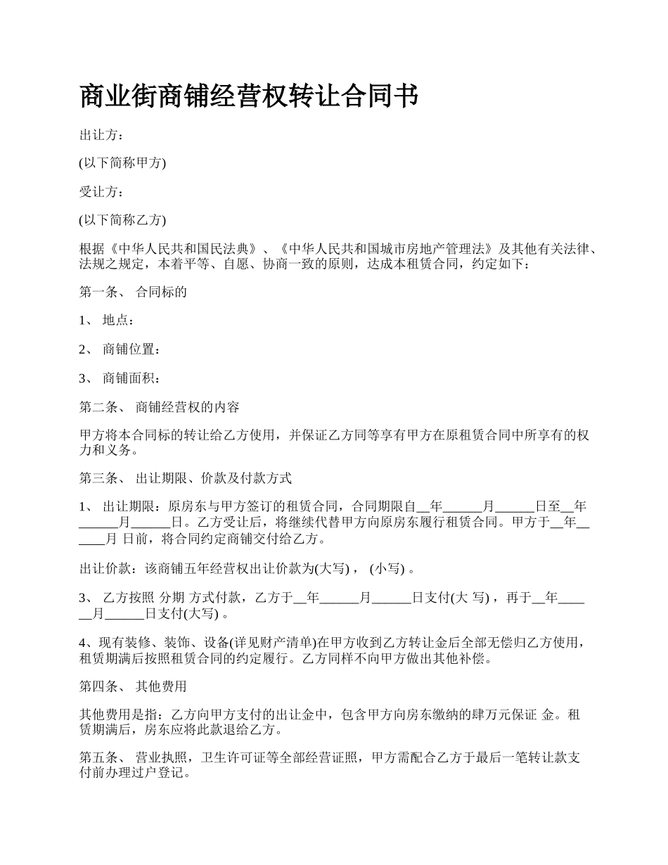 商业街商铺经营权转让合同书_第1页