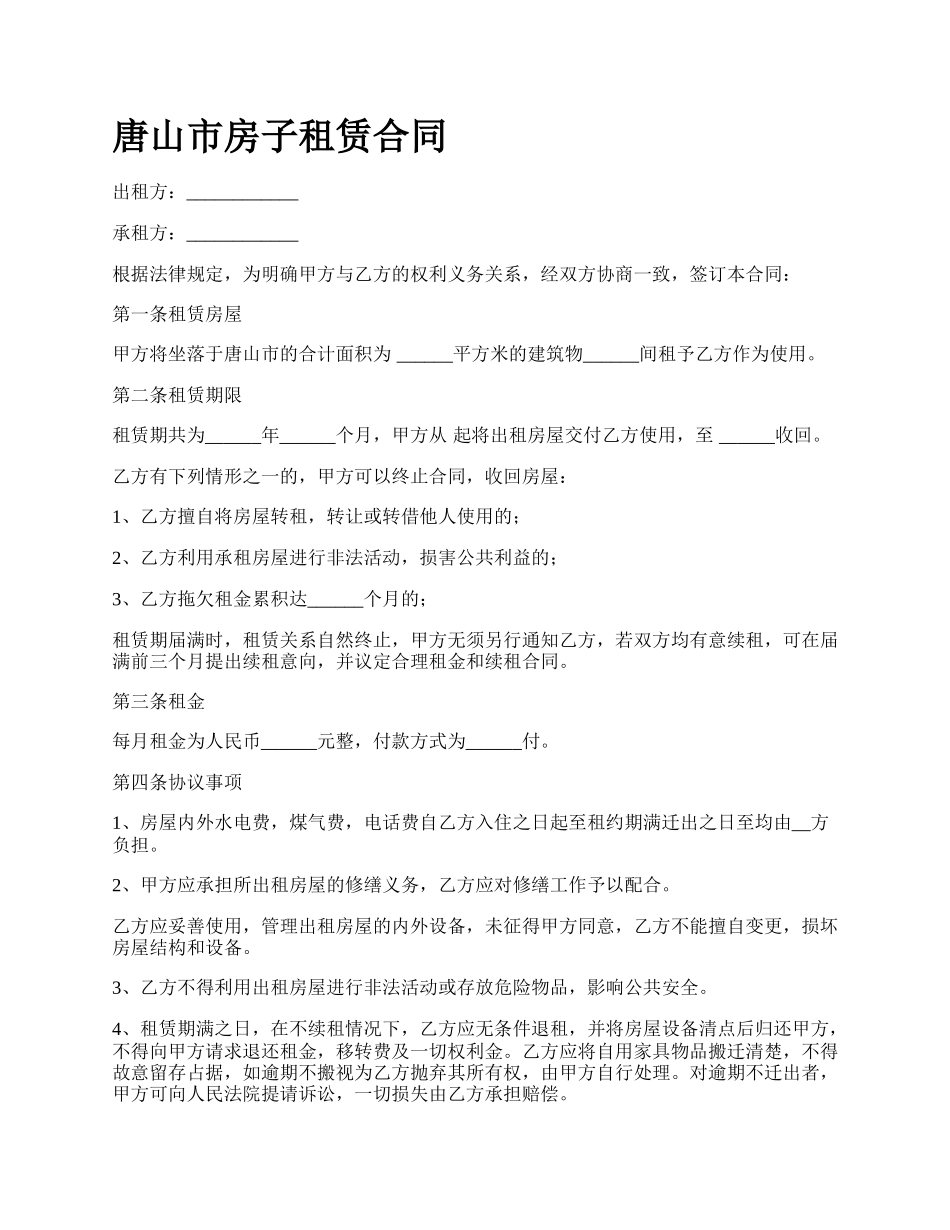 唐山市房子租赁合同_第1页