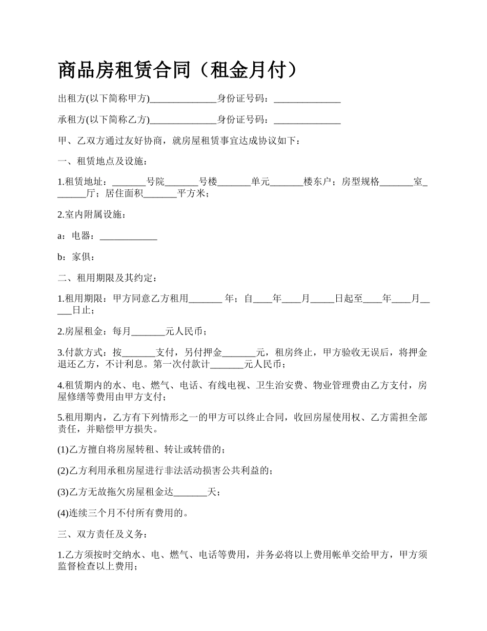 商品房租赁合同（租金月付）_第1页