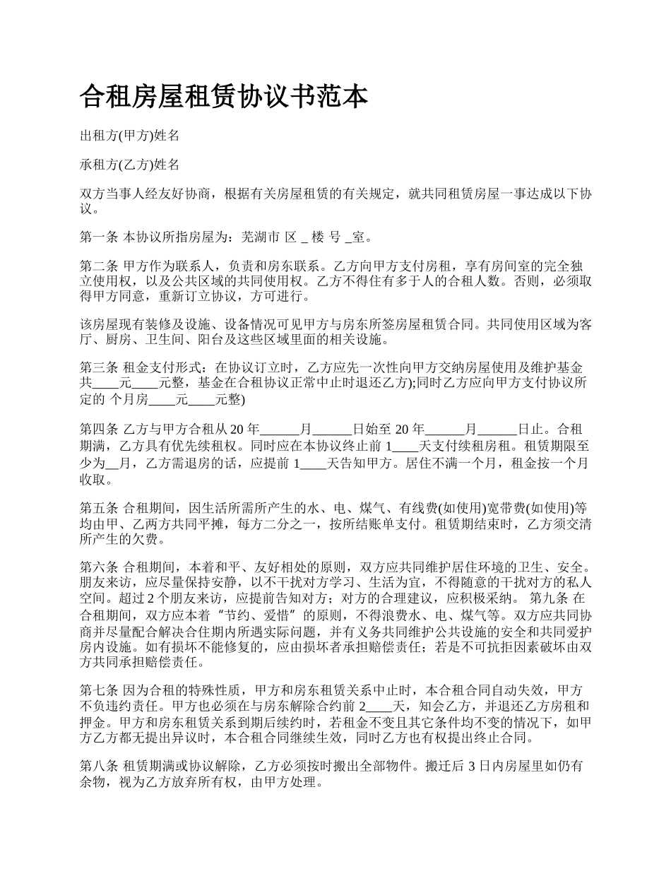 合租房屋租赁协议书范本_第1页