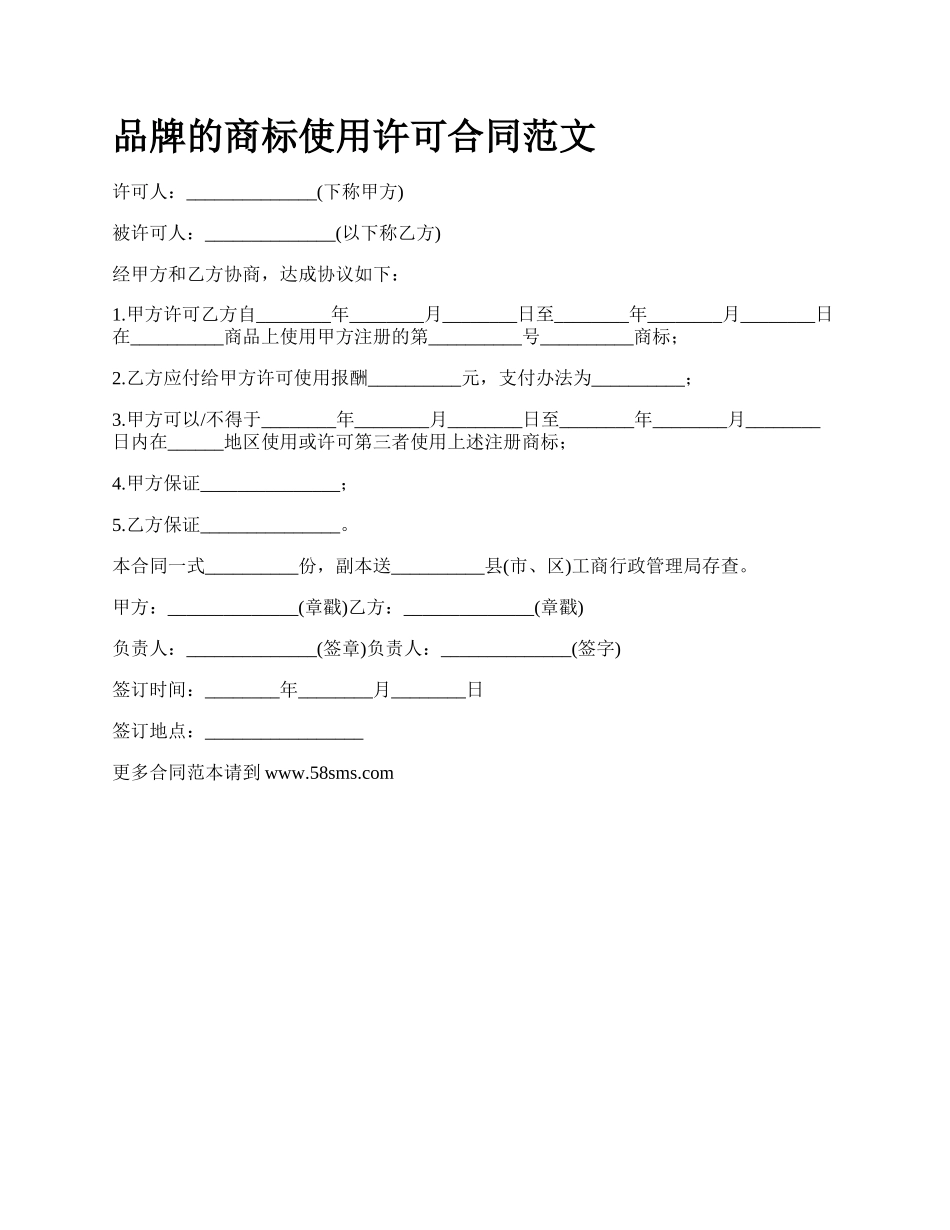 品牌的商标使用许可合同范文_第1页