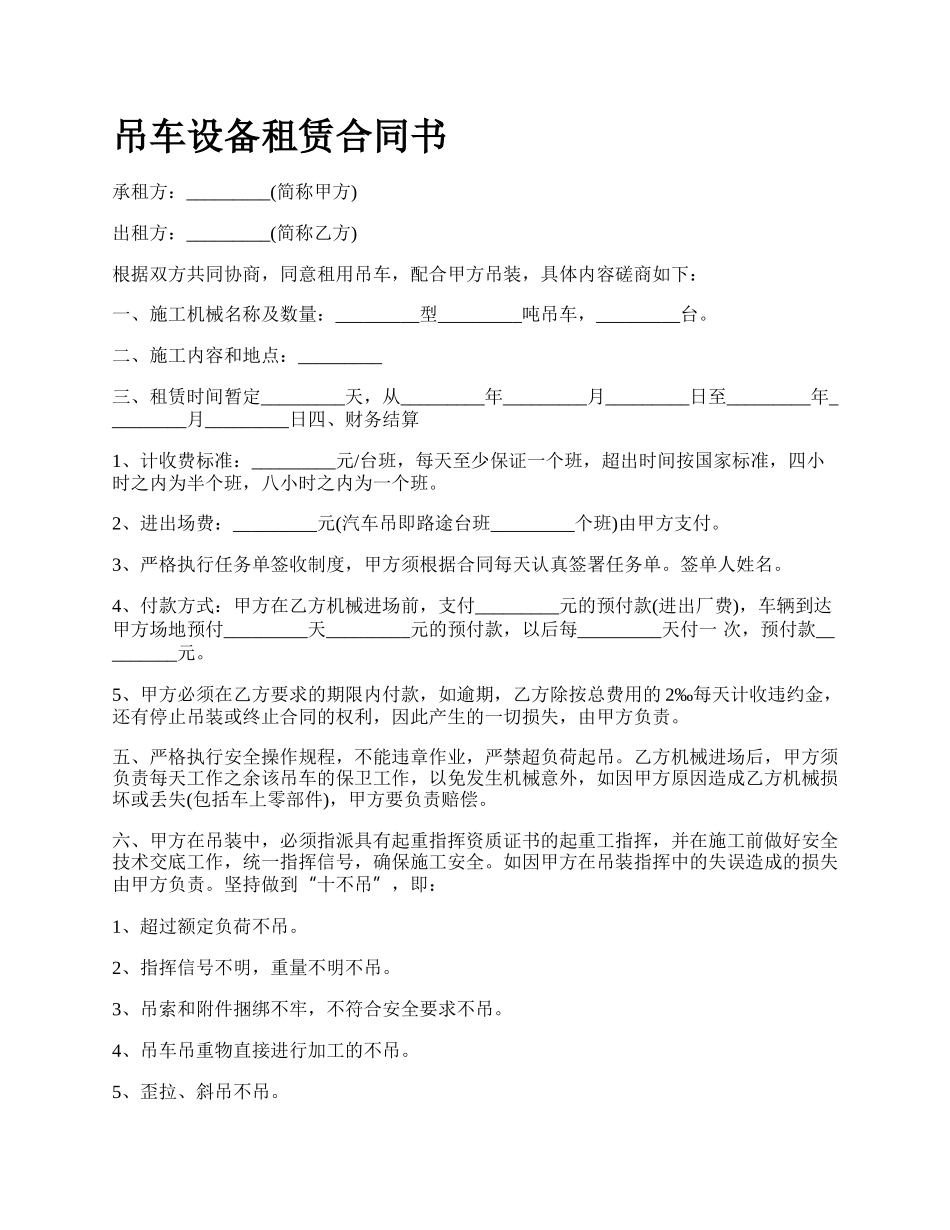 吊车设备租赁合同书_第1页