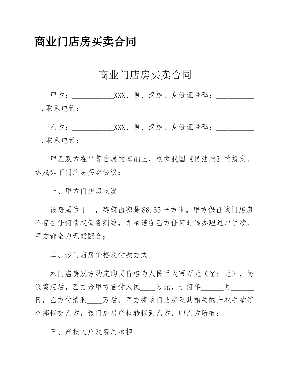 商业门店房买卖合同_第1页
