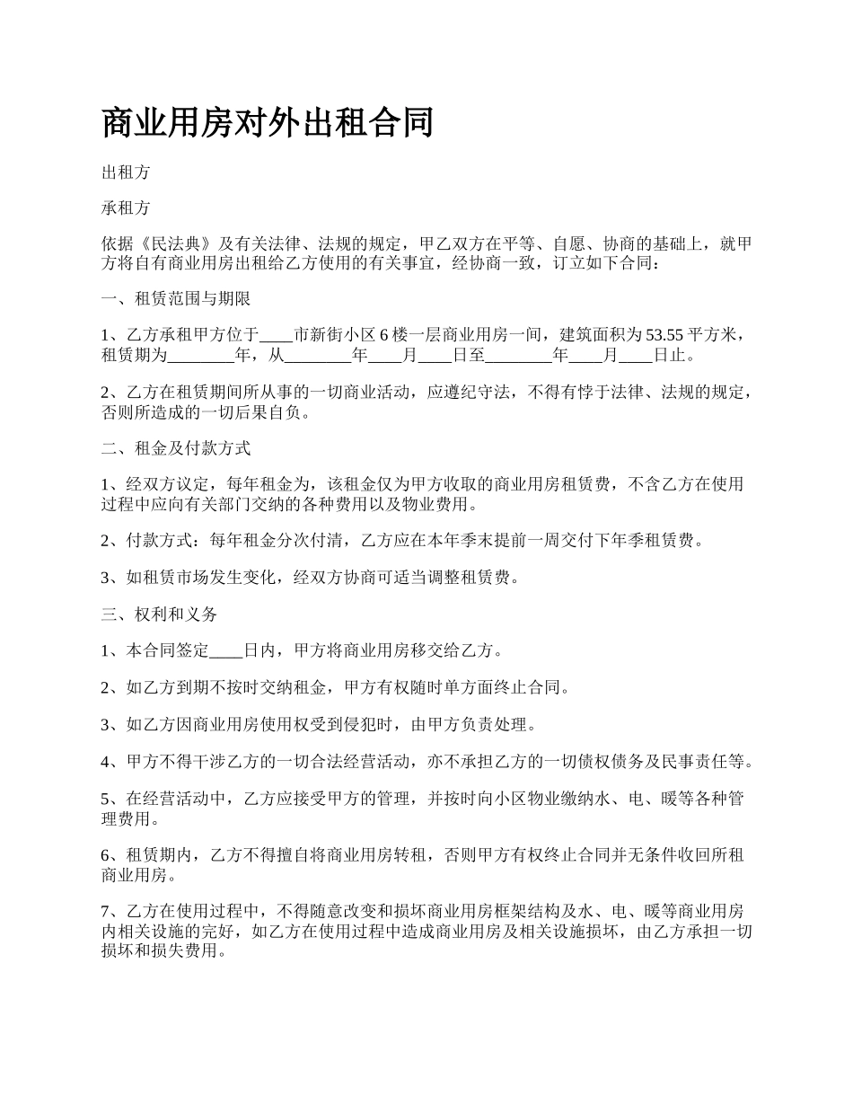 商业用房对外出租合同_第1页