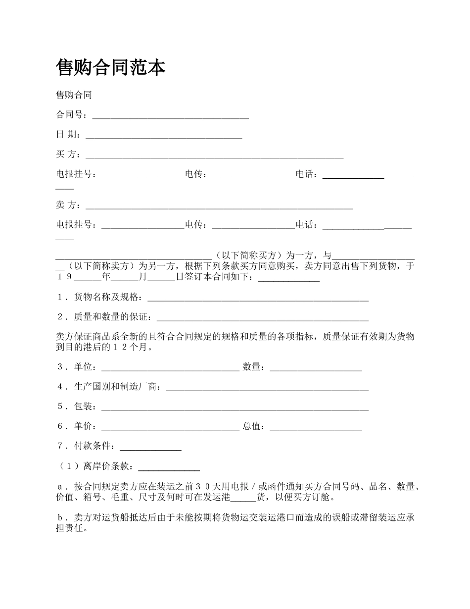 售购合同范本_第1页