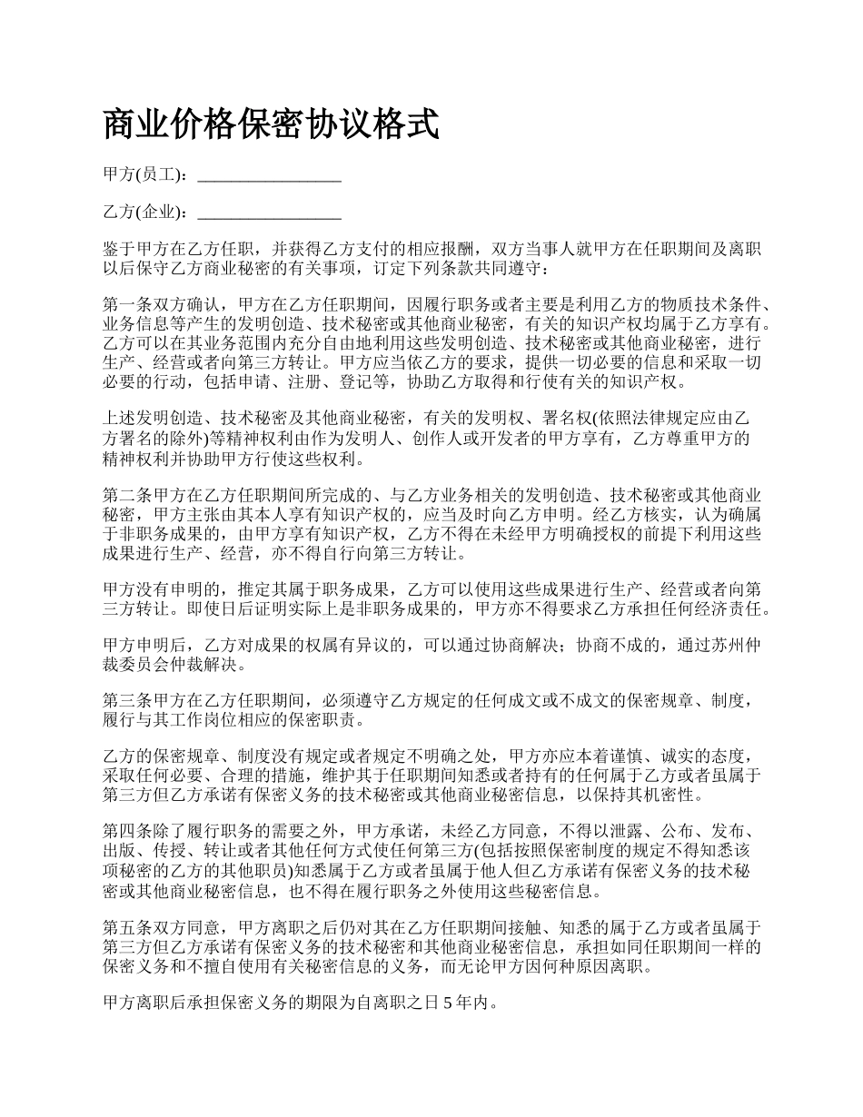 商业价格保密协议格式_第1页