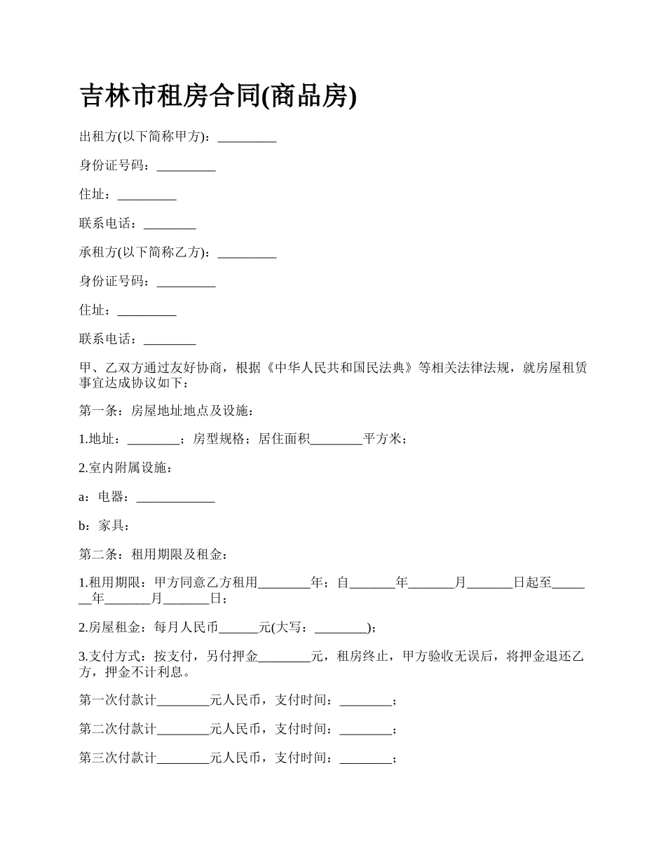 吉林市租房合同(商品房)_第1页