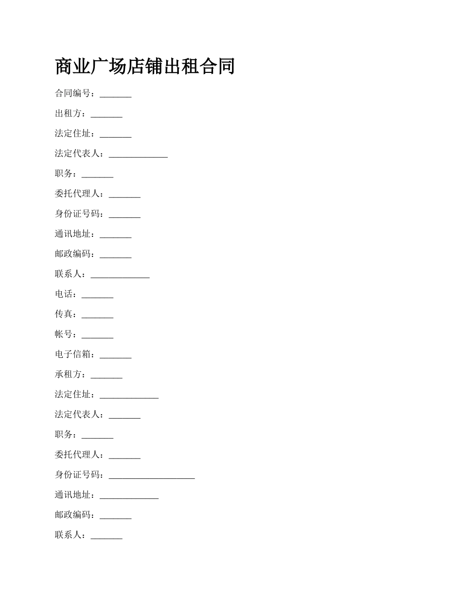 商业广场店铺出租合同_第1页