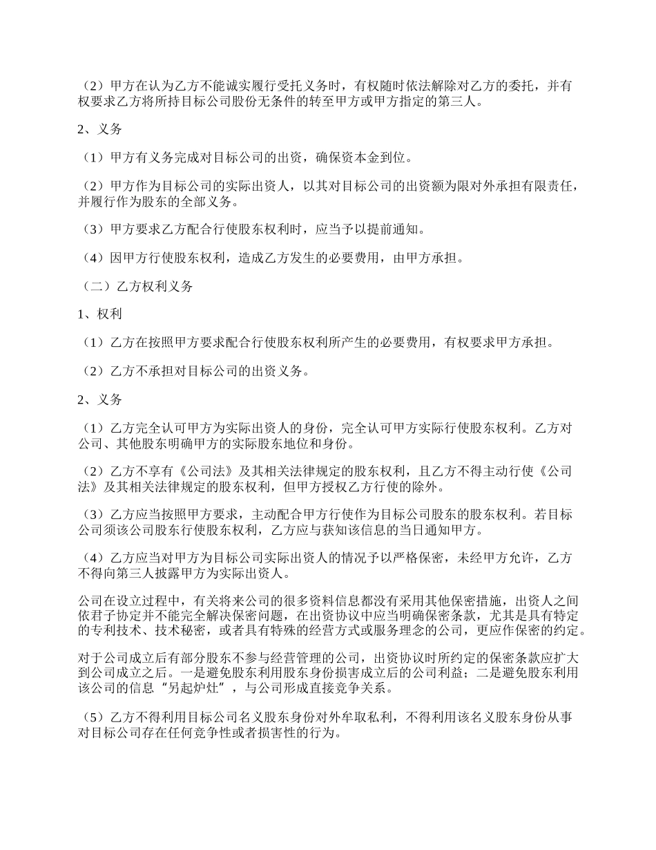 名义出资与实际出资协议书范本通用版_第2页