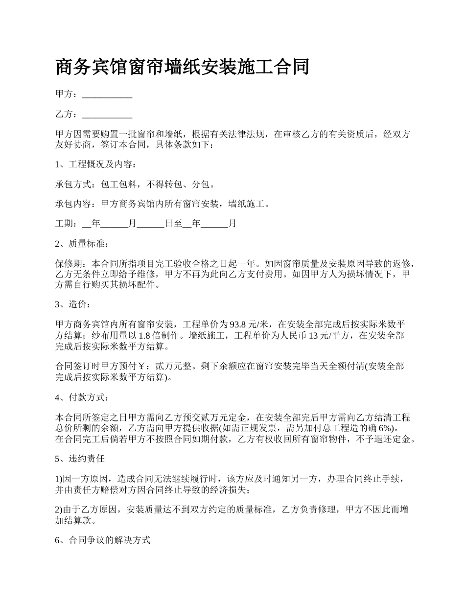 商务宾馆窗帘墙纸安装施工合同_第1页