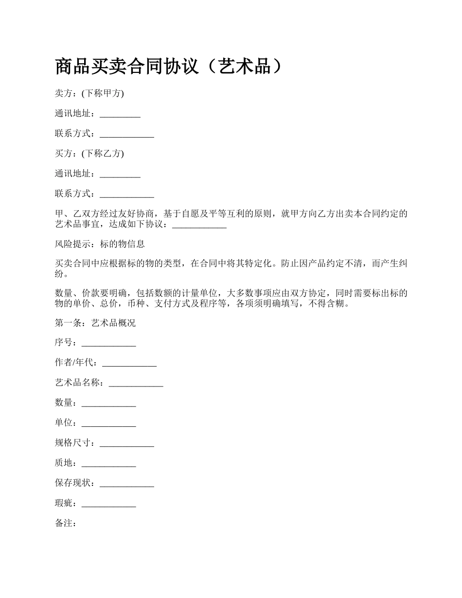 商品买卖合同协议（艺术品）_第1页