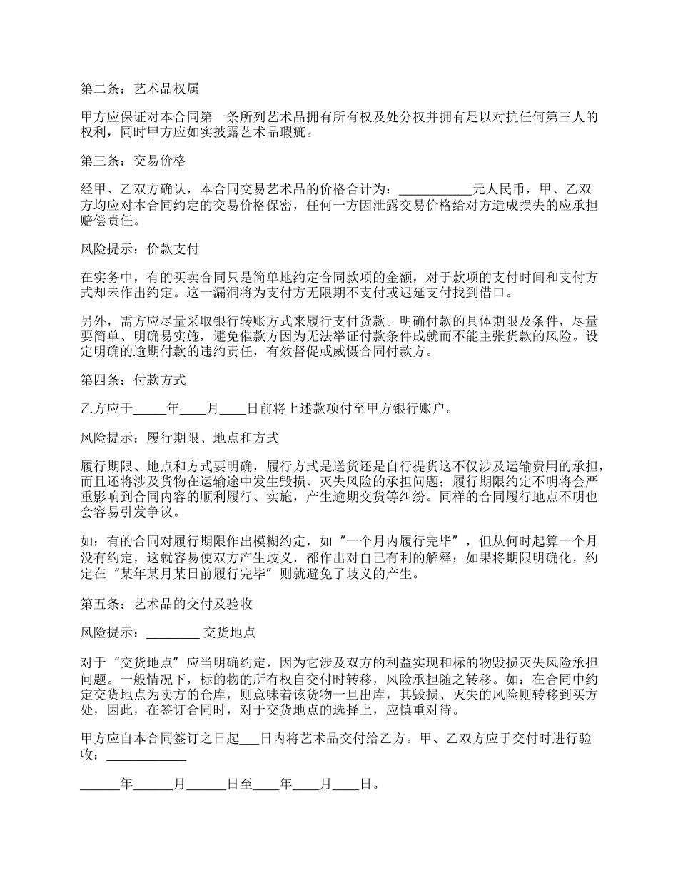 商品买卖合同协议（艺术品）_第2页