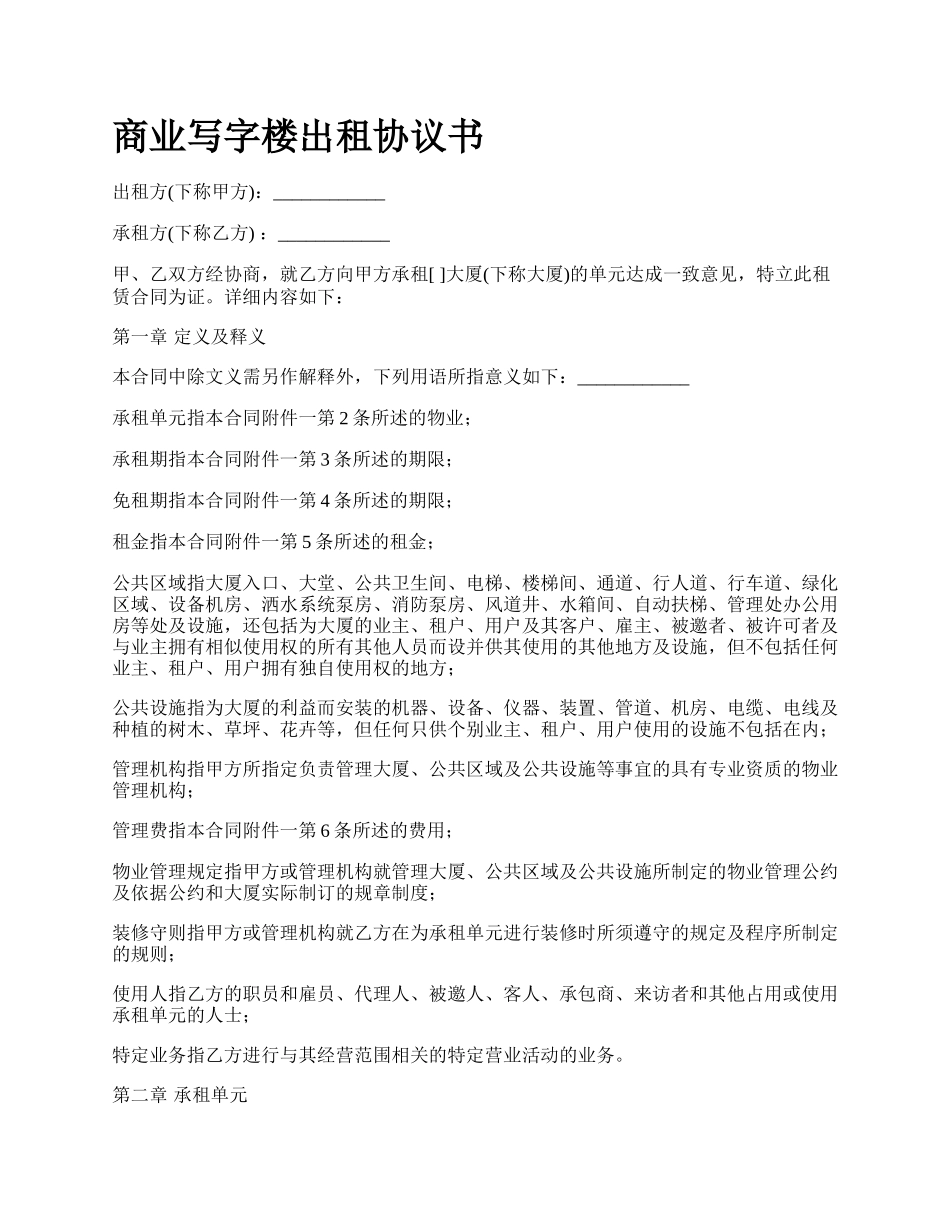 商业写字楼出租协议书_第1页