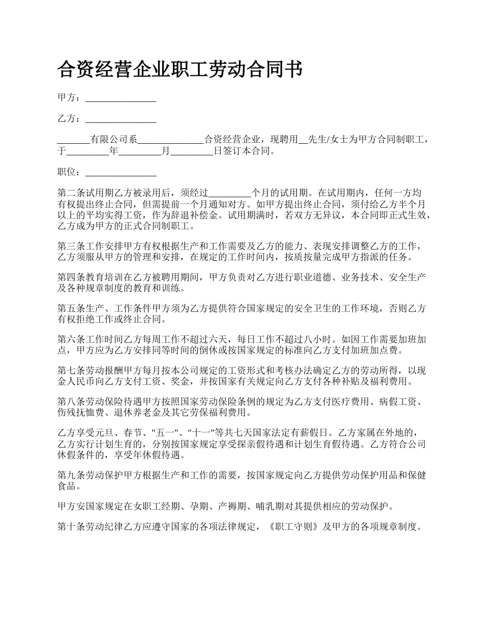 合资经营企业职工劳动合同书_第1页