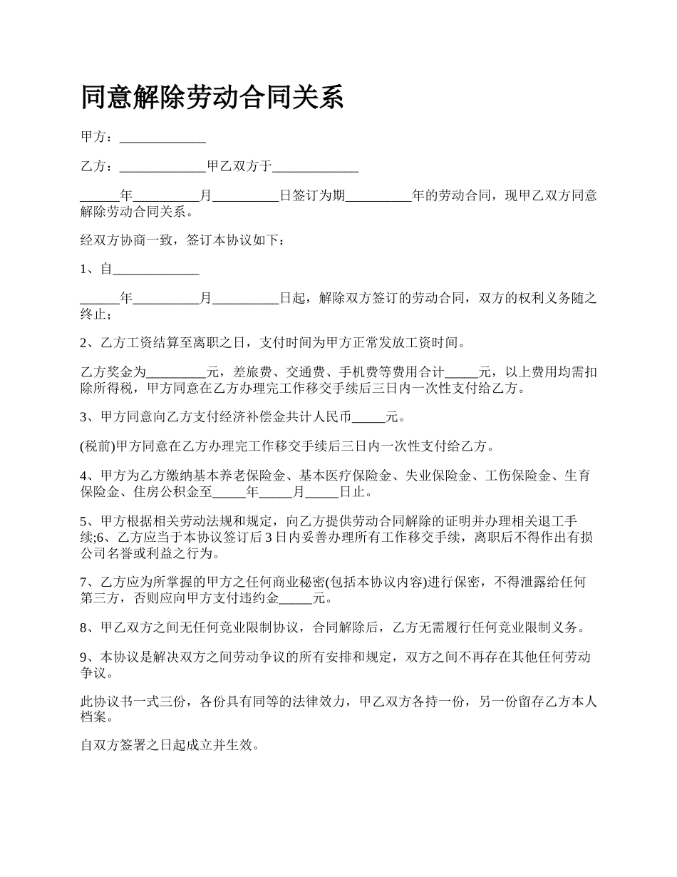 同意解除劳动合同关系_第1页