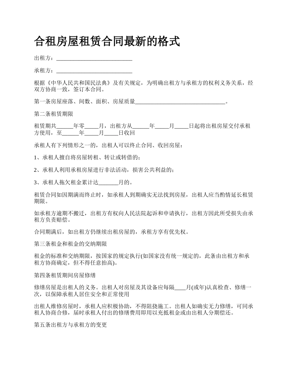 合租房屋租赁合同最新的格式_第1页