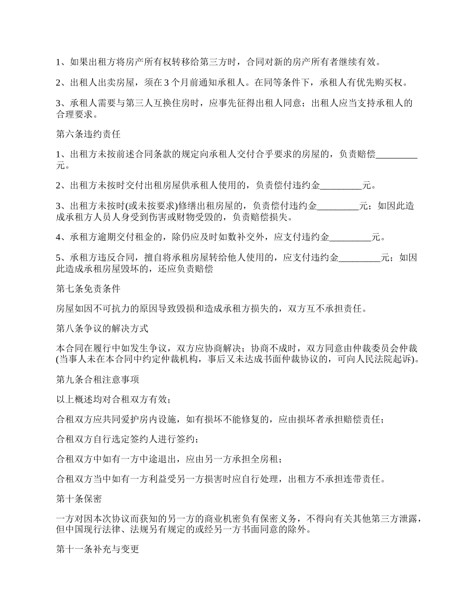 合租房屋租赁合同最新的格式_第2页