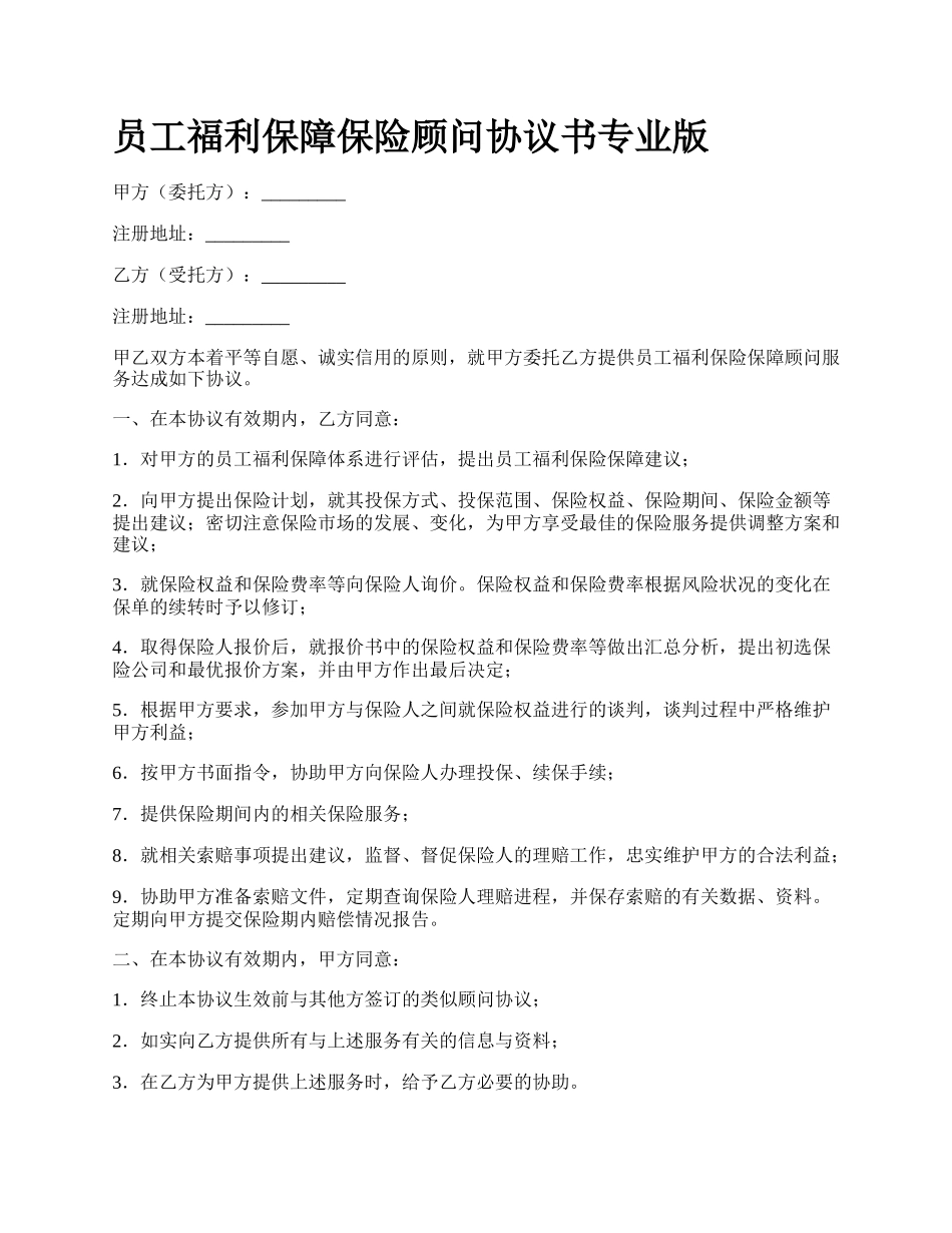 员工福利保障保险顾问协议书专业版_第1页