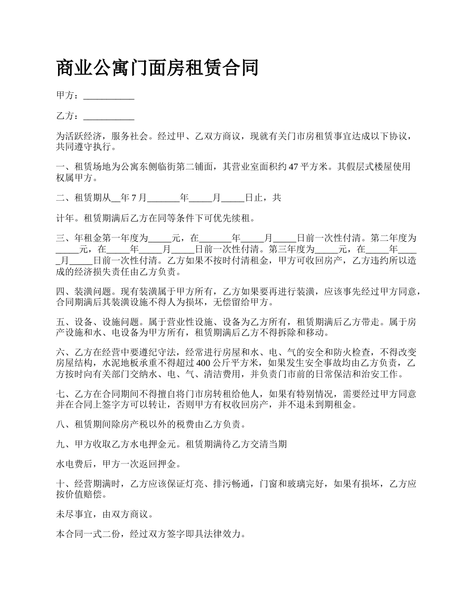 商业公寓门面房租赁合同_第1页