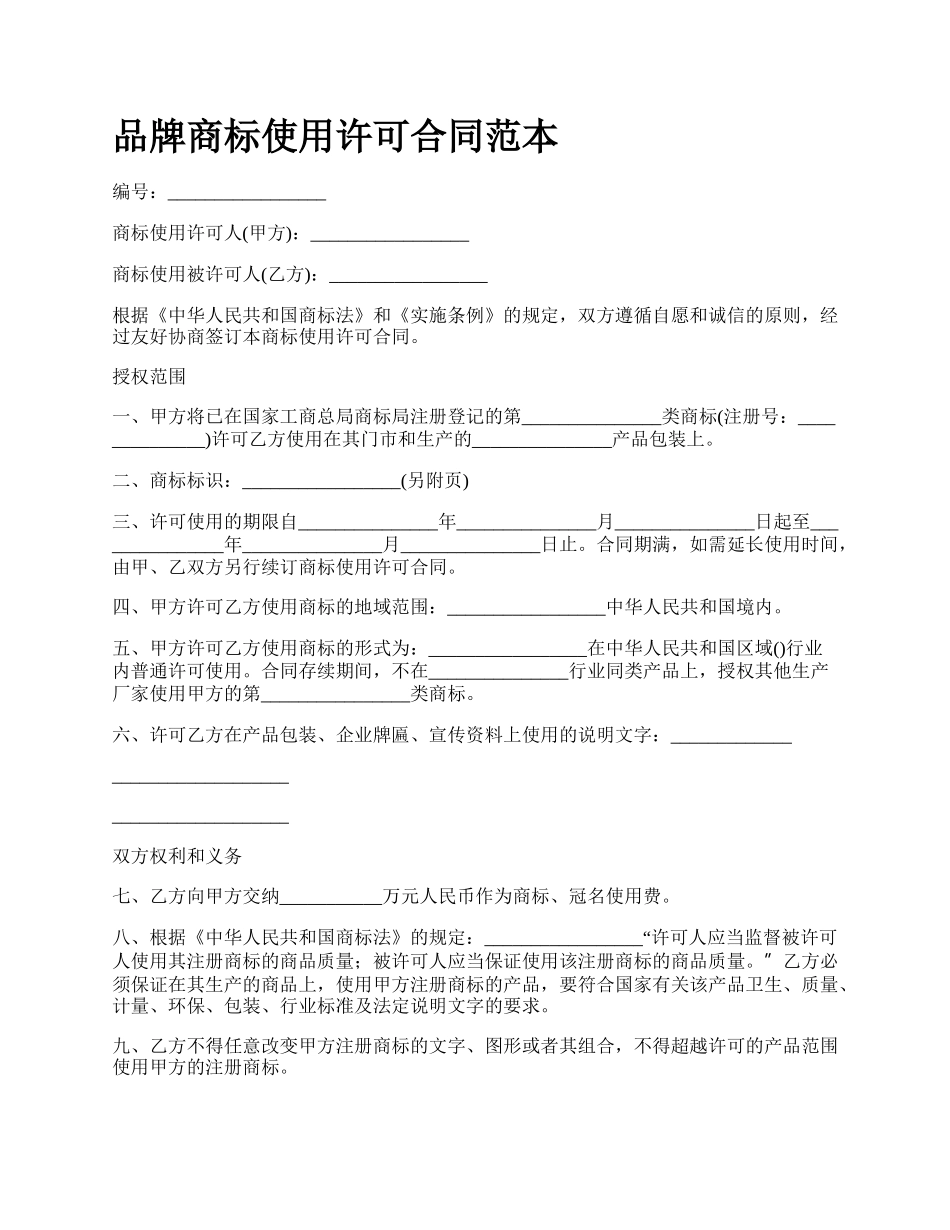 品牌商标使用许可合同范本_第1页