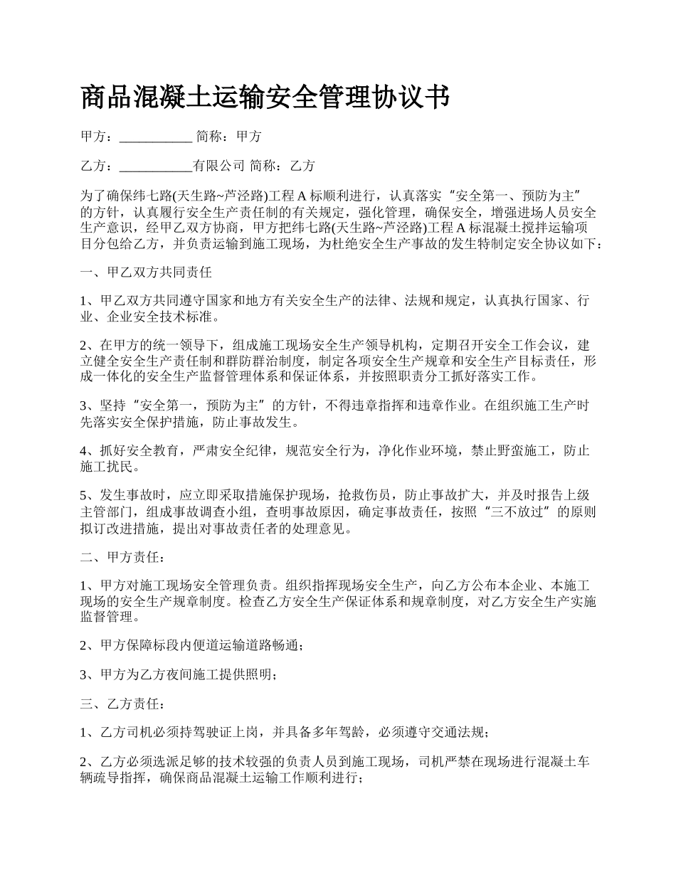 商品混凝土运输安全管理协议书_第1页