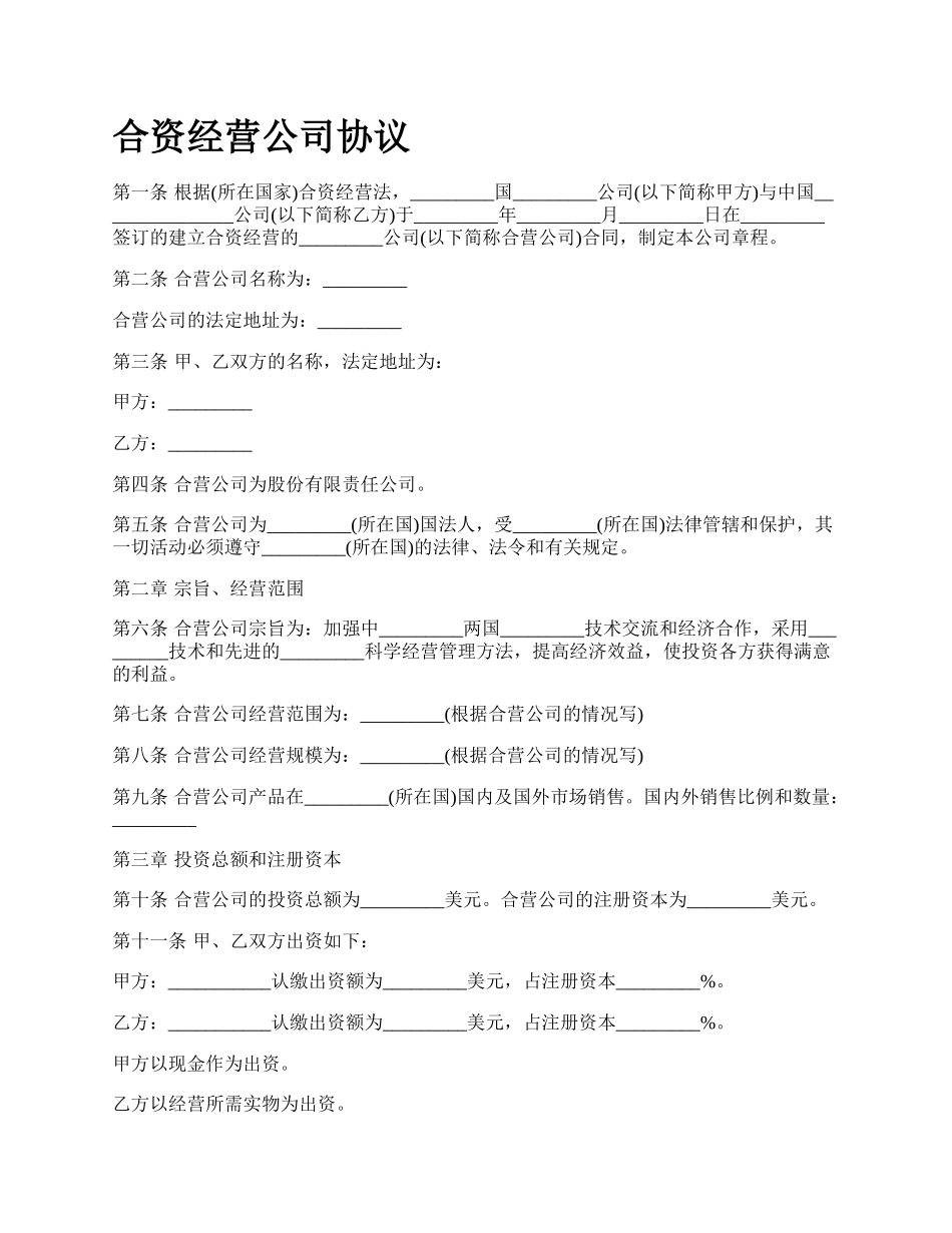 合资经营公司协议_第1页