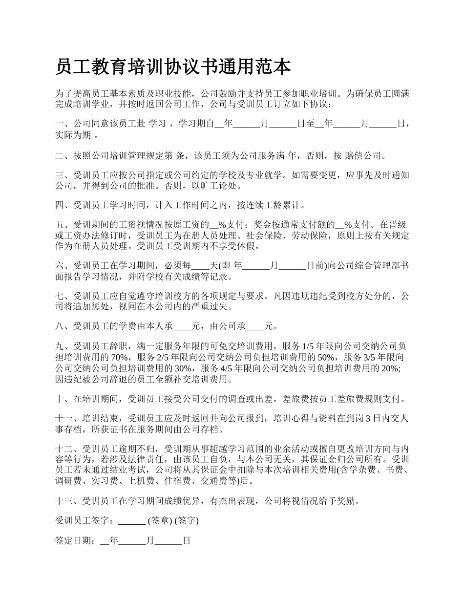 员工教育培训协议书通用范本_第1页