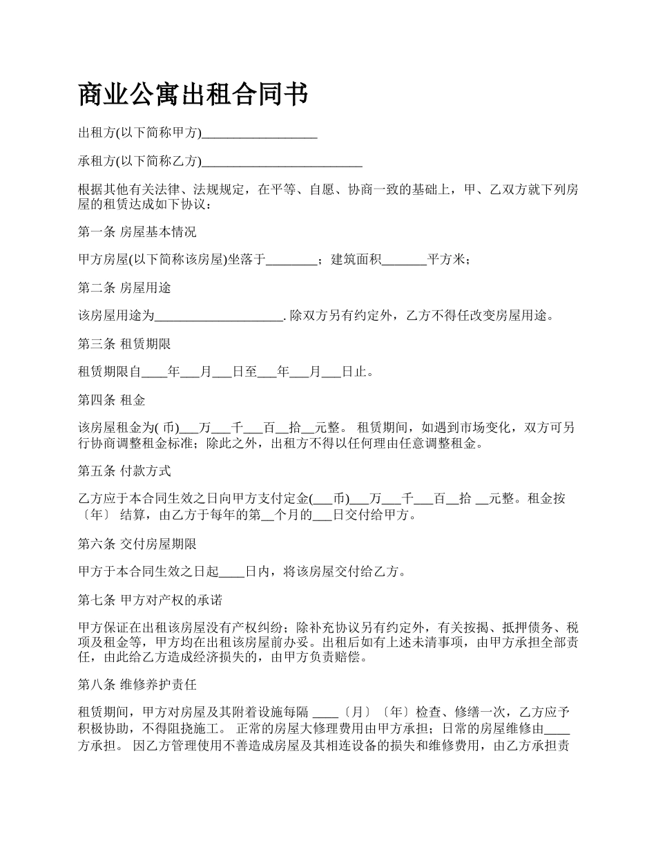 商业公寓出租合同书_第1页