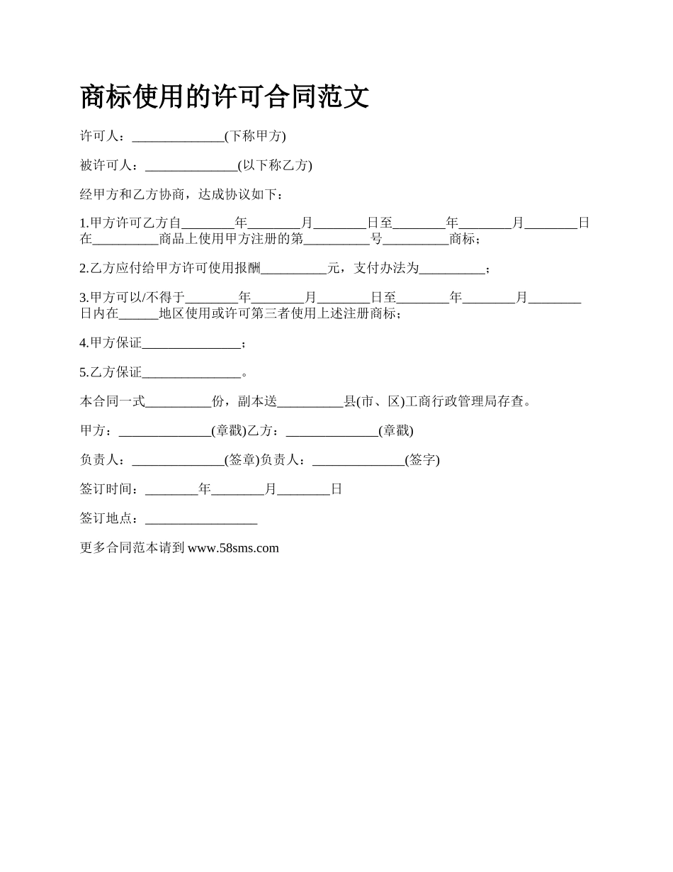 商标使用的许可合同范文_第1页