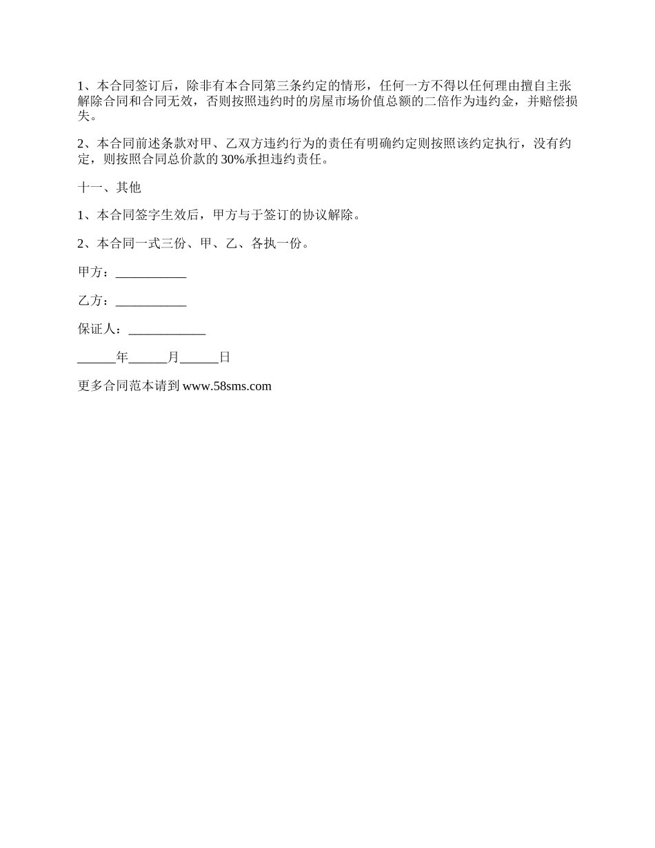 四川省房屋买卖合同（自建房）_第3页