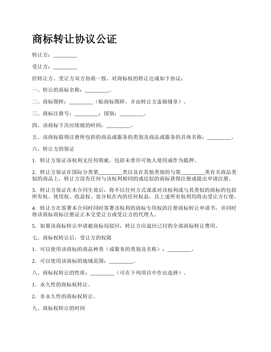 商标转让协议公证_第1页
