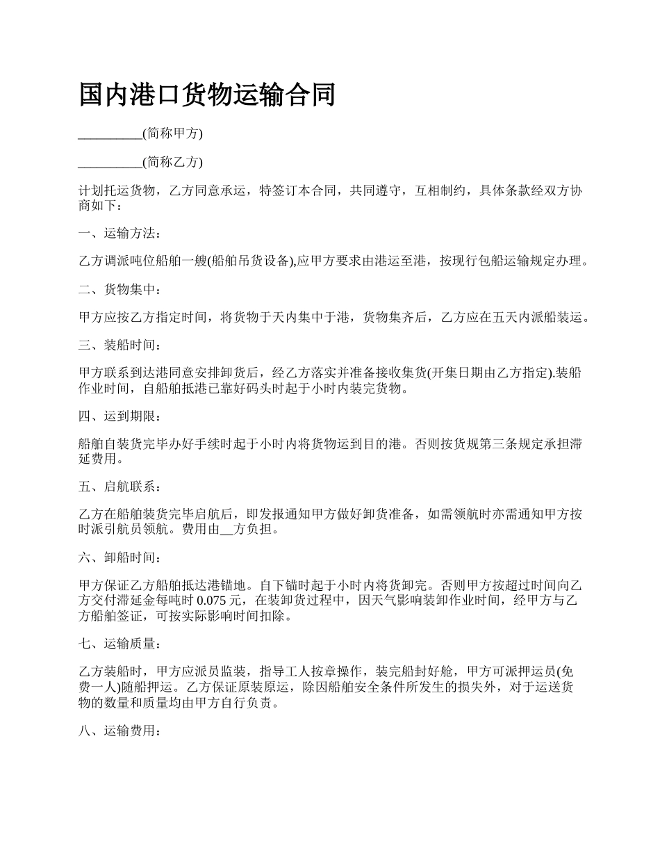 国内港口货物运输合同_第1页