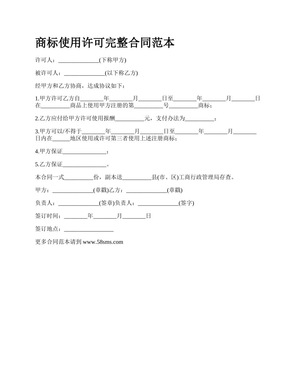 商标使用许可完整合同范本_第1页