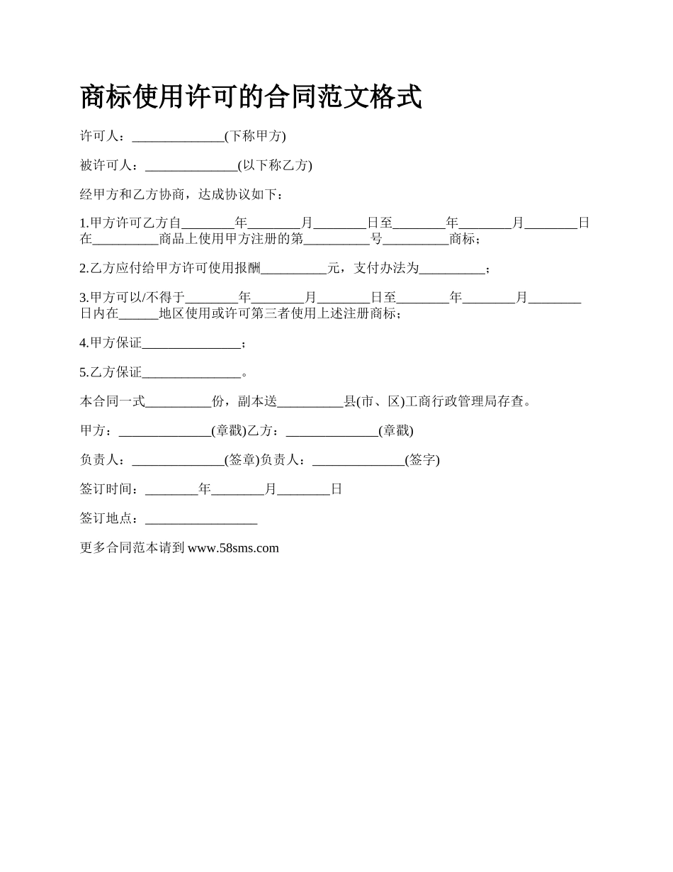 商标使用许可的合同范文格式_第1页